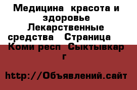 Медицина, красота и здоровье Лекарственные средства - Страница 2 . Коми респ.,Сыктывкар г.